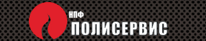 ООО «НПФ «Полисервис»